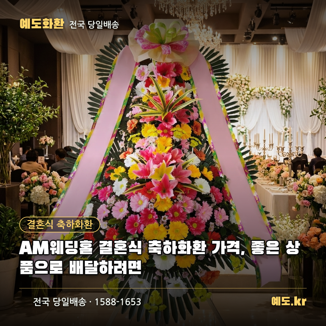 AM웨딩홀 결혼식 축하화환 가격, 좋은 상품으로 배달하려면 - 예도화환