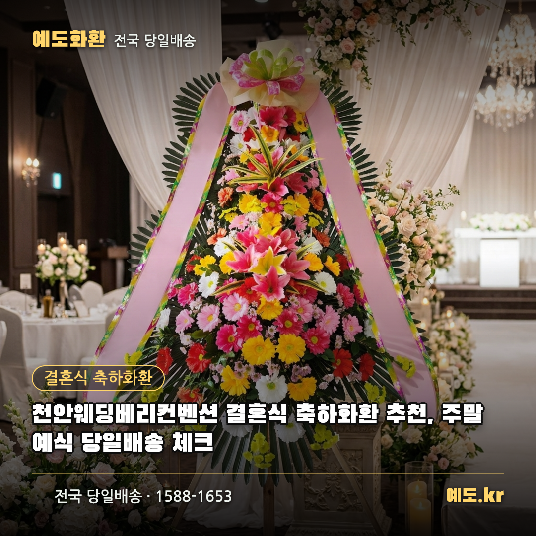 천안웨딩베리컨벤션 결혼식 축하화환 추천, 주말 예식 당일배송 체크 - 예도화환