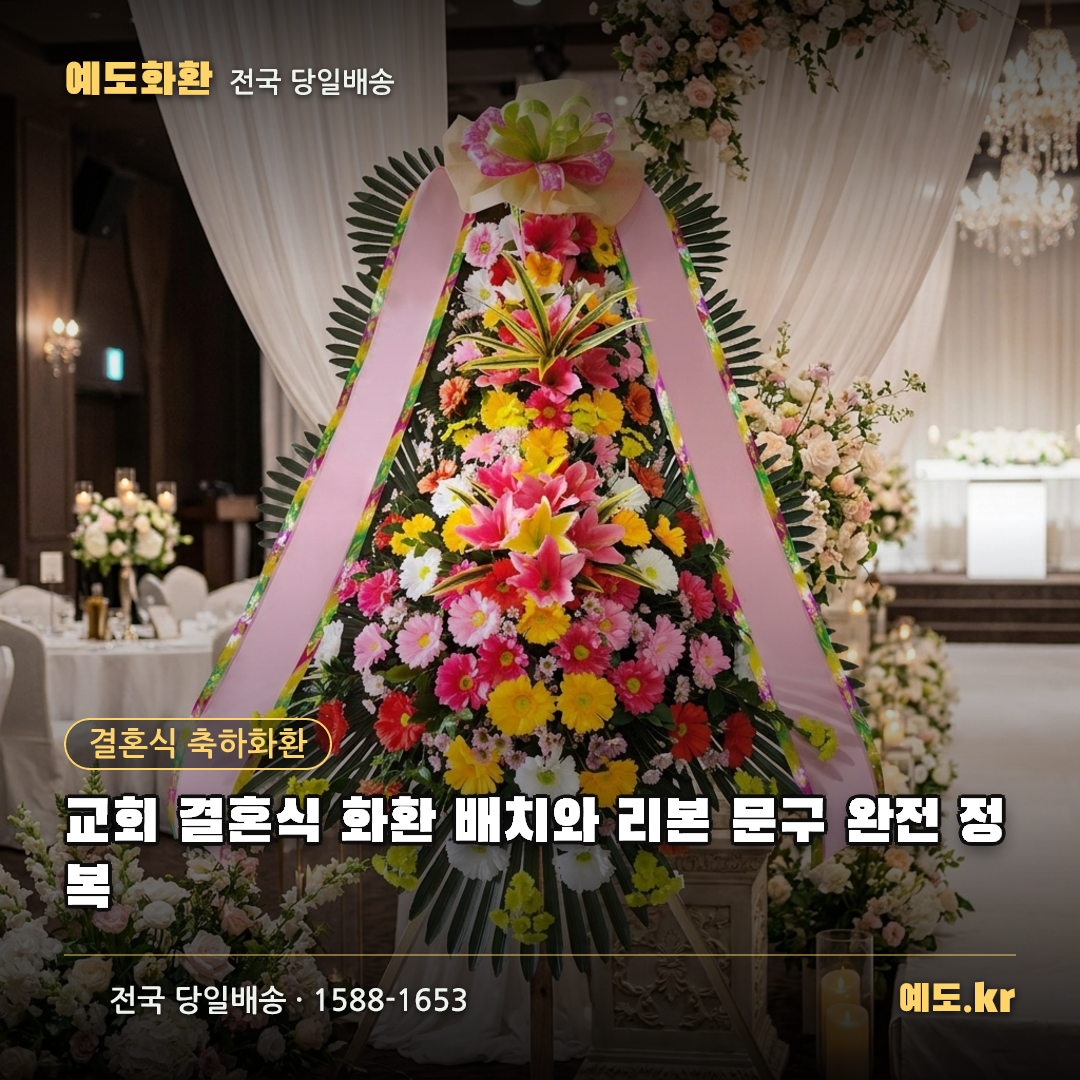 교회 결혼식 화환 배치와 리본 문구 완전 정복 - 예도화환