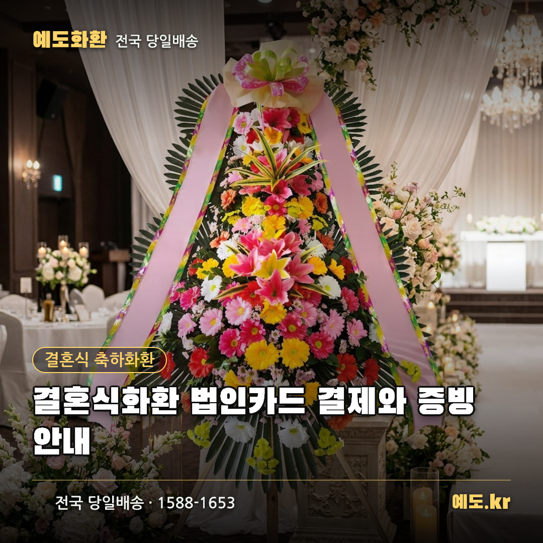 결혼식화환 법인카드 결제와 증빙 안내 - 예도화환