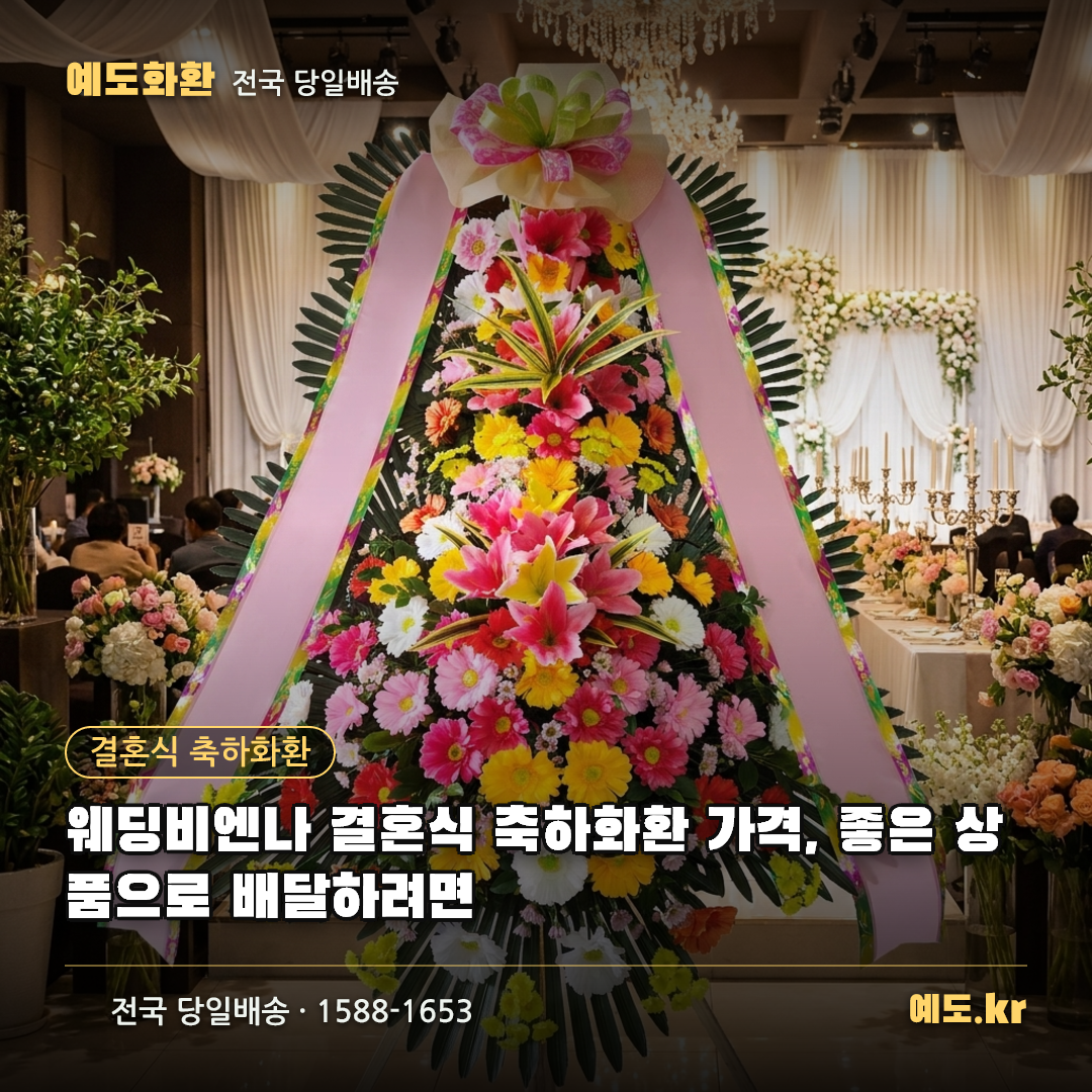 웨딩비엔나 결혼식 축하화환 가격, 좋은 상품으로 배달하려면 - 예도화환