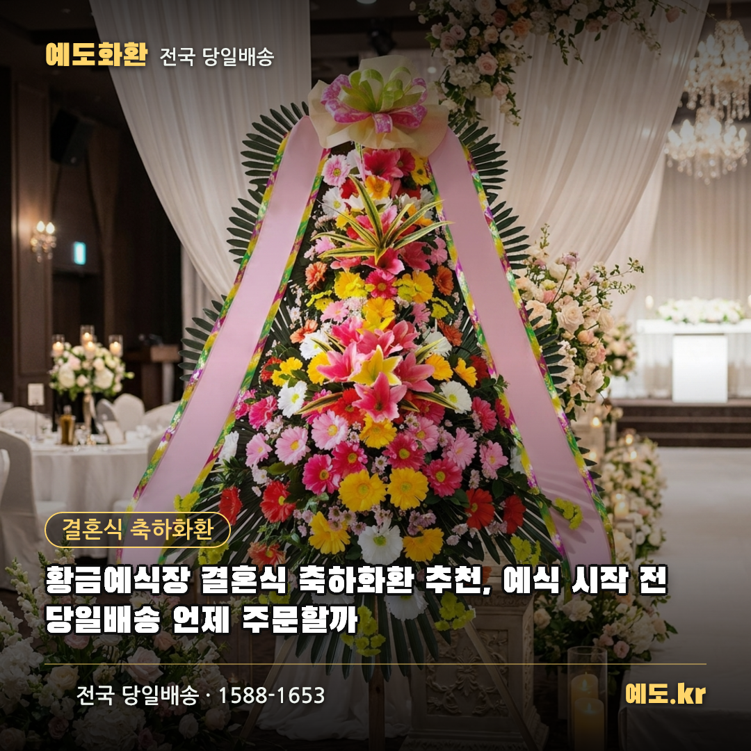 황금예식장 결혼식 축하화환 추천, 예식 시작 전 당일배송 언제 주문할까 - 예도화환