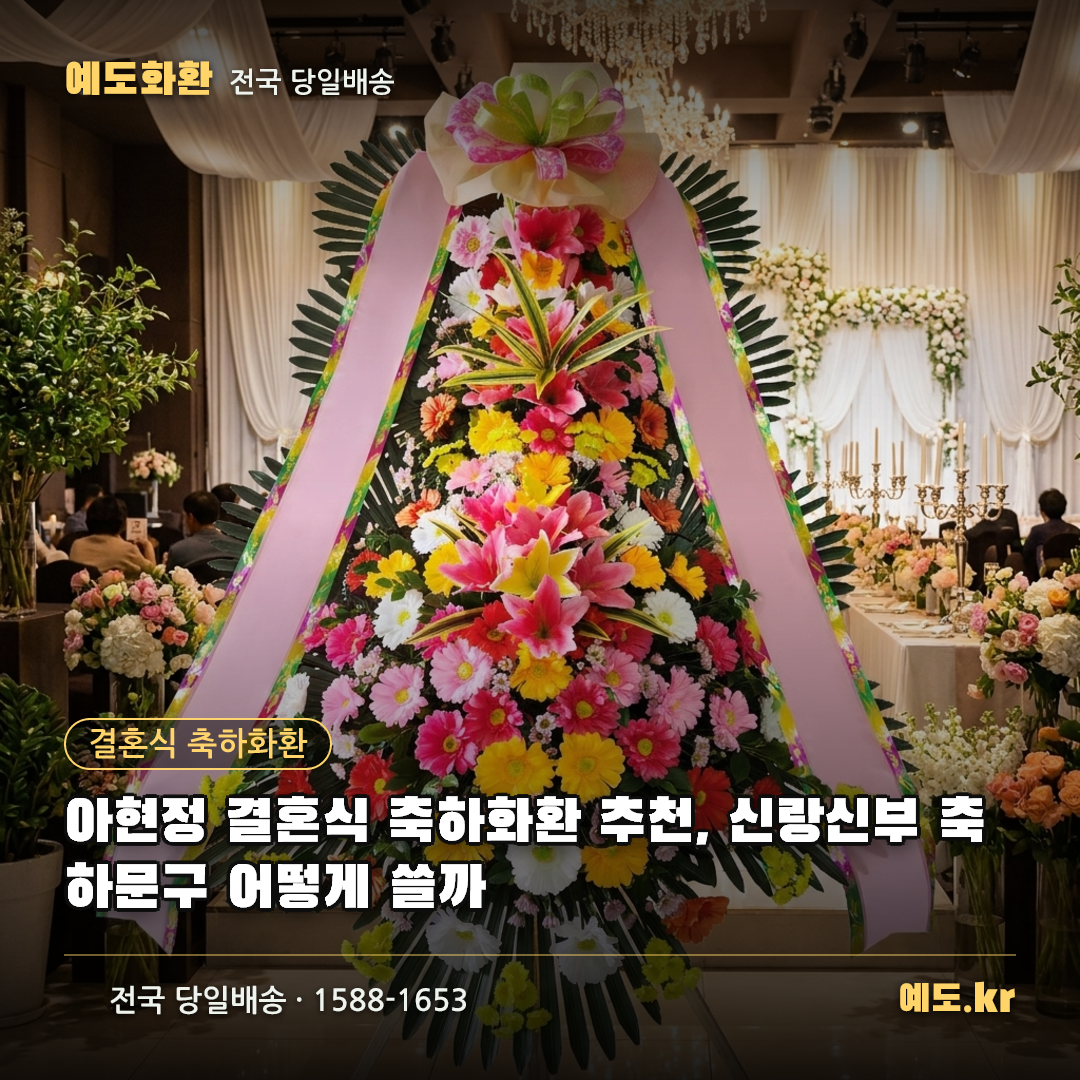 아현정 결혼식 축하화환 추천, 신랑신부 축하문구 어떻게 쓸까 - 예도화환