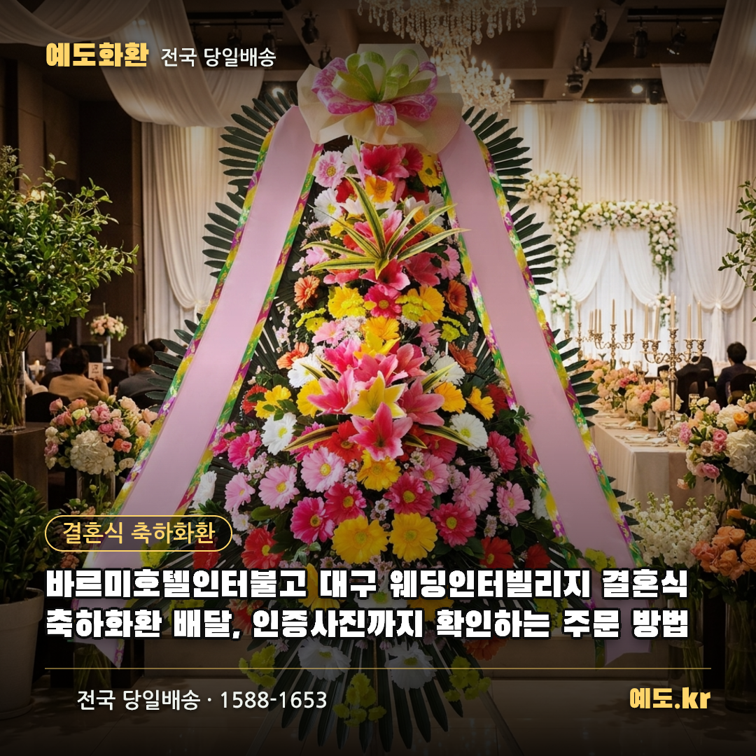 바르미호텔인터불고 대구 웨딩인터빌리지 결혼식 축하화환 배달, 인증사진까지 확인하는 주문 방법 - 예도화환