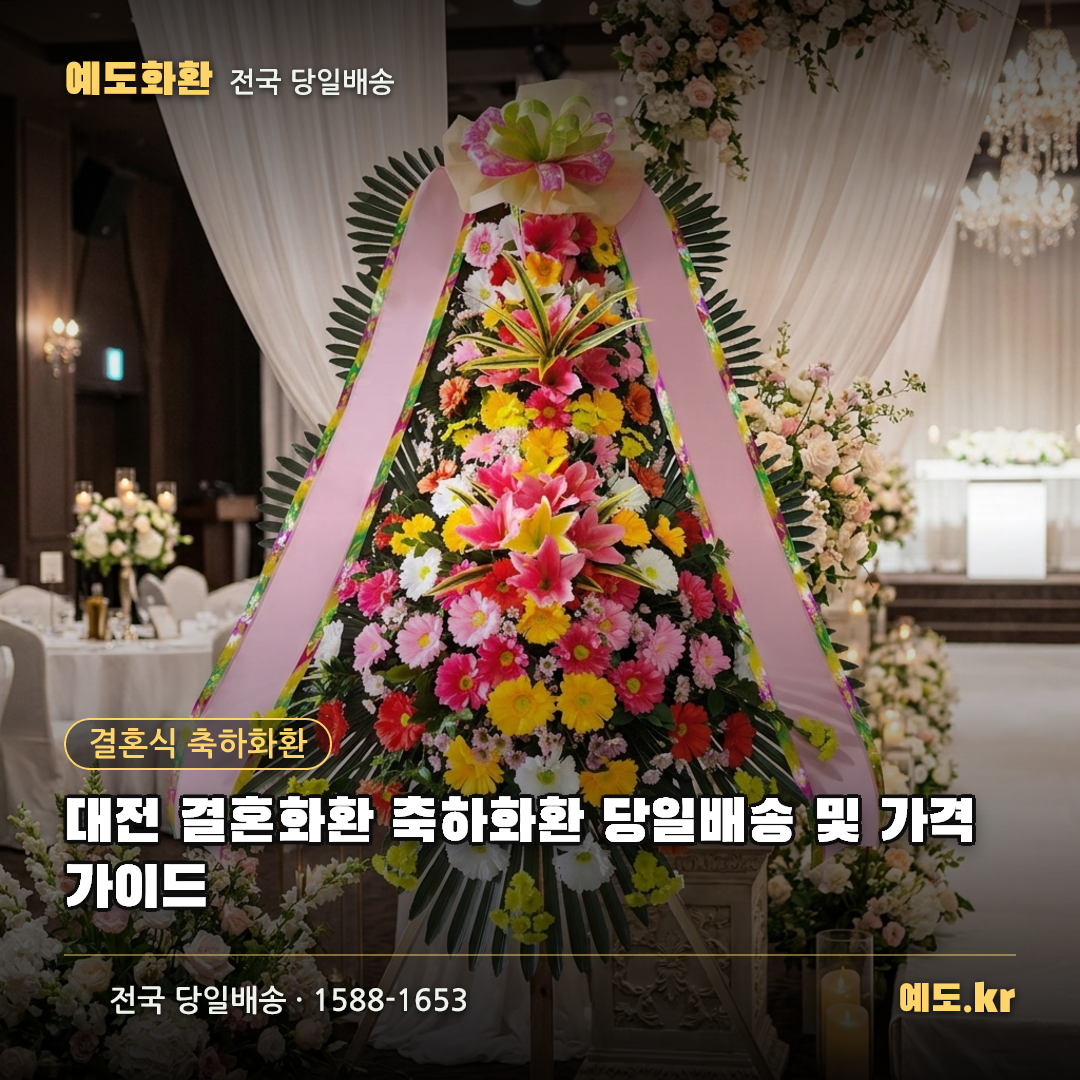 대전 결혼화환 축하화환 당일배송 및 가격 가이드 - 예도화환