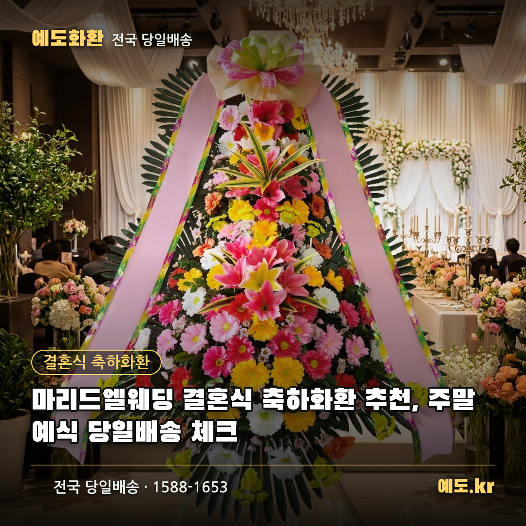 마리드엘웨딩 결혼식 축하화환 추천, 주말 예식 당일배송 체크 - 예도화환