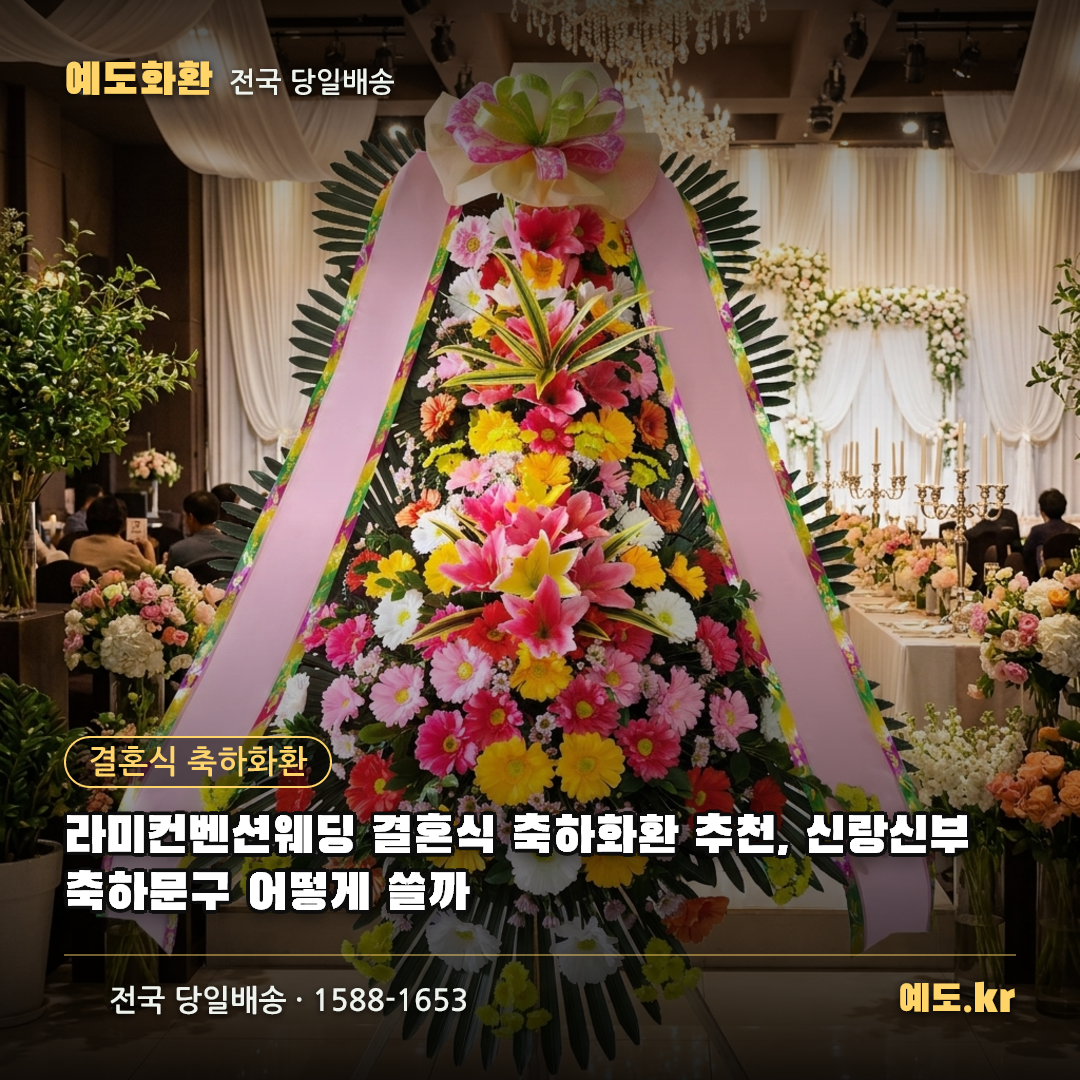 라미컨벤션웨딩 결혼식 축하화환 추천, 신랑신부 축하문구 어떻게 쓸까 - 예도화환