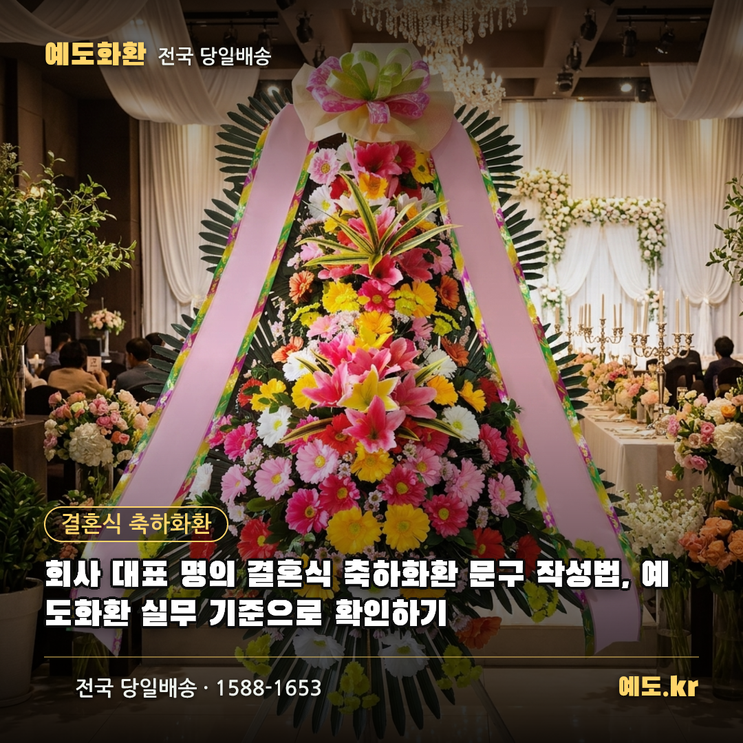회사 대표 명의 결혼식 축하화환 문구 작성법, 예도화환 실무 기준으로 확인하기 - 예도화환