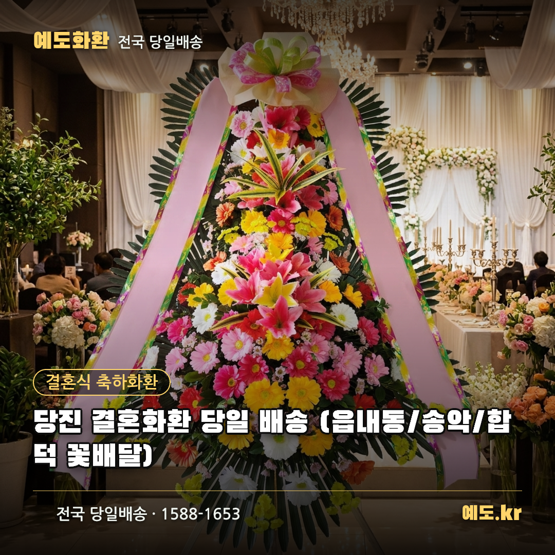 당진 결혼화환 당일 배송 (읍내동/송악/합덕 꽃배달) - 예도화환