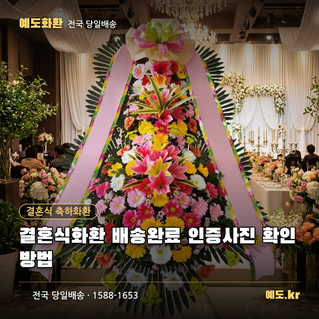 결혼식화환 배송완료 인증사진 확인 방법 - 예도화환