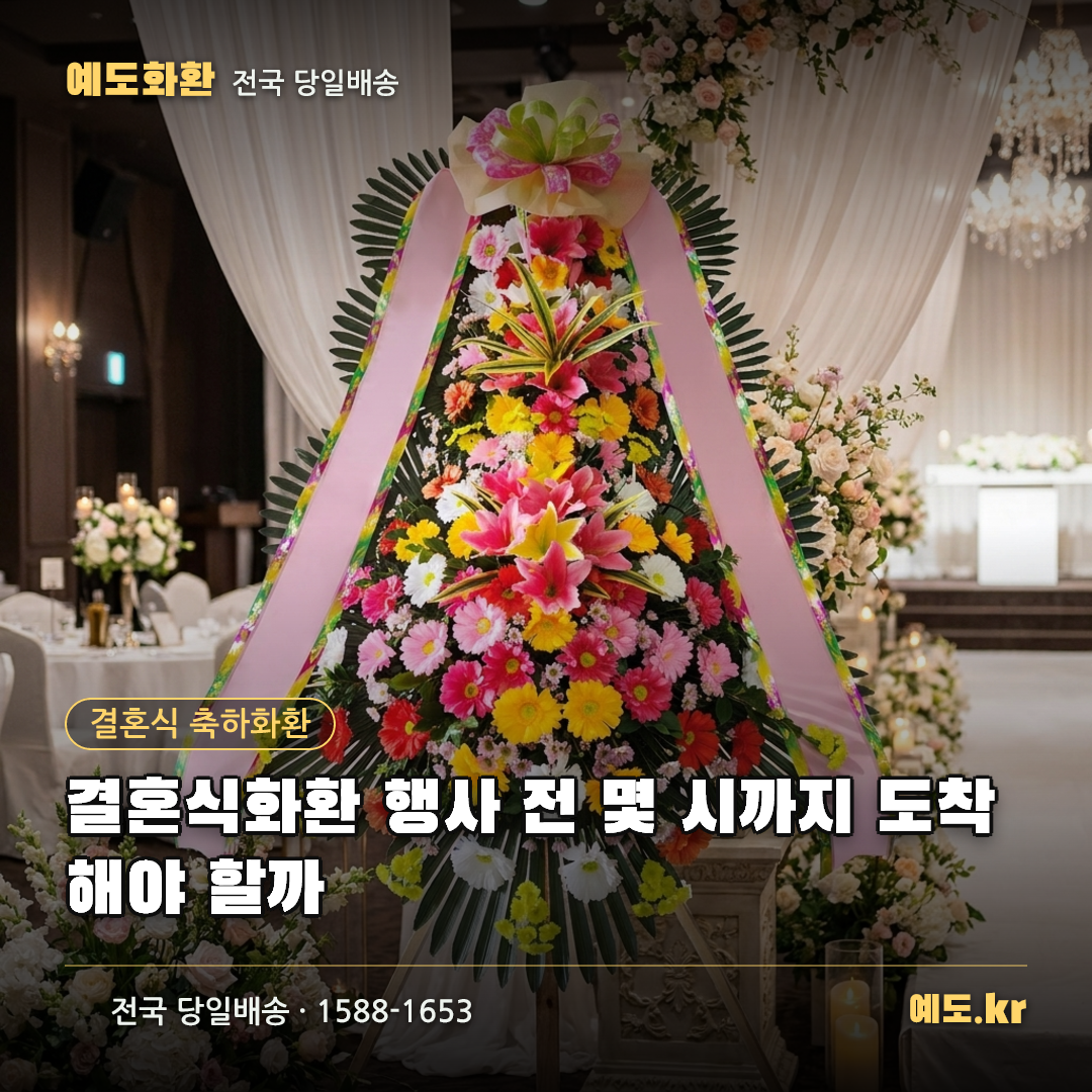 결혼식화환 행사 전 몇 시까지 도착해야 할까 - 예도화환
