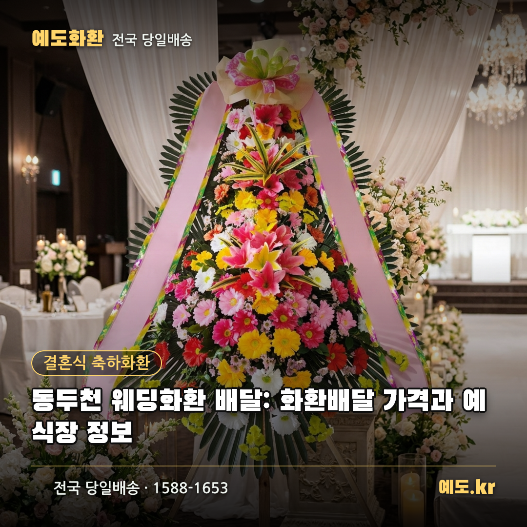 동두천 웨딩화환 배달: 화환배달 가격과 예식장 정보 - 예도화환