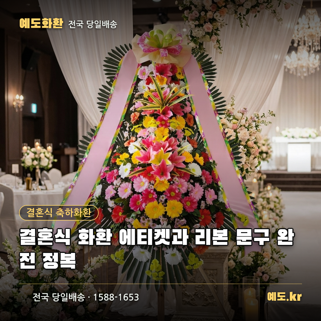 결혼식 화환 에티켓과 리본 문구 완전 정복 - 예도화환
