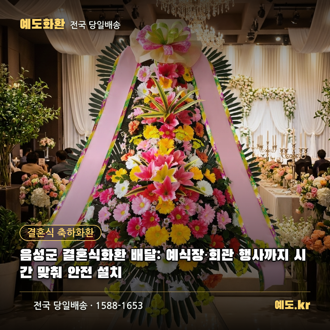 음성군 결혼식화환 배달: 예식장·회관 행사까지 시간 맞춰 안전 설치 - 예도화환