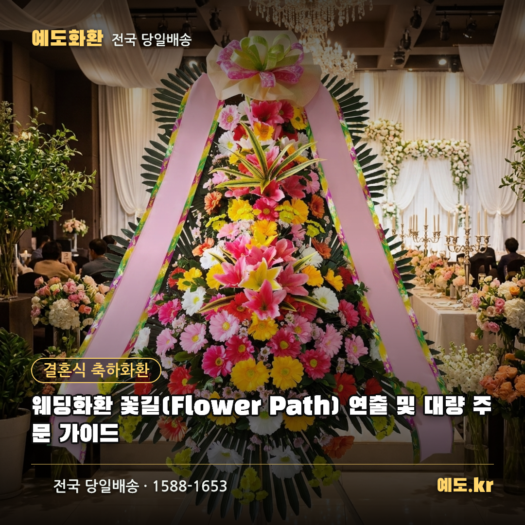 웨딩화환 꽃길(Flower Path) 연출 및 대량 주문 가이드 - 예도화환