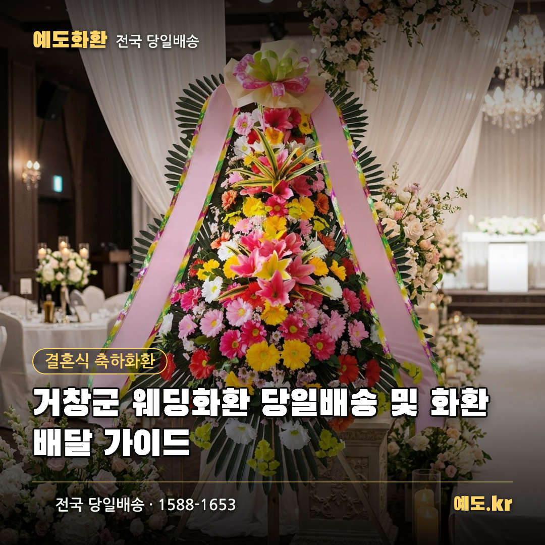 거창군 웨딩화환 당일배송 및 화환배달 가이드 - 예도화환