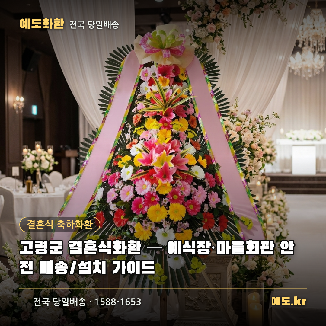 고령군 결혼식화환 — 예식장·마을회관 안전 배송/설치 가이드 - 예도화환