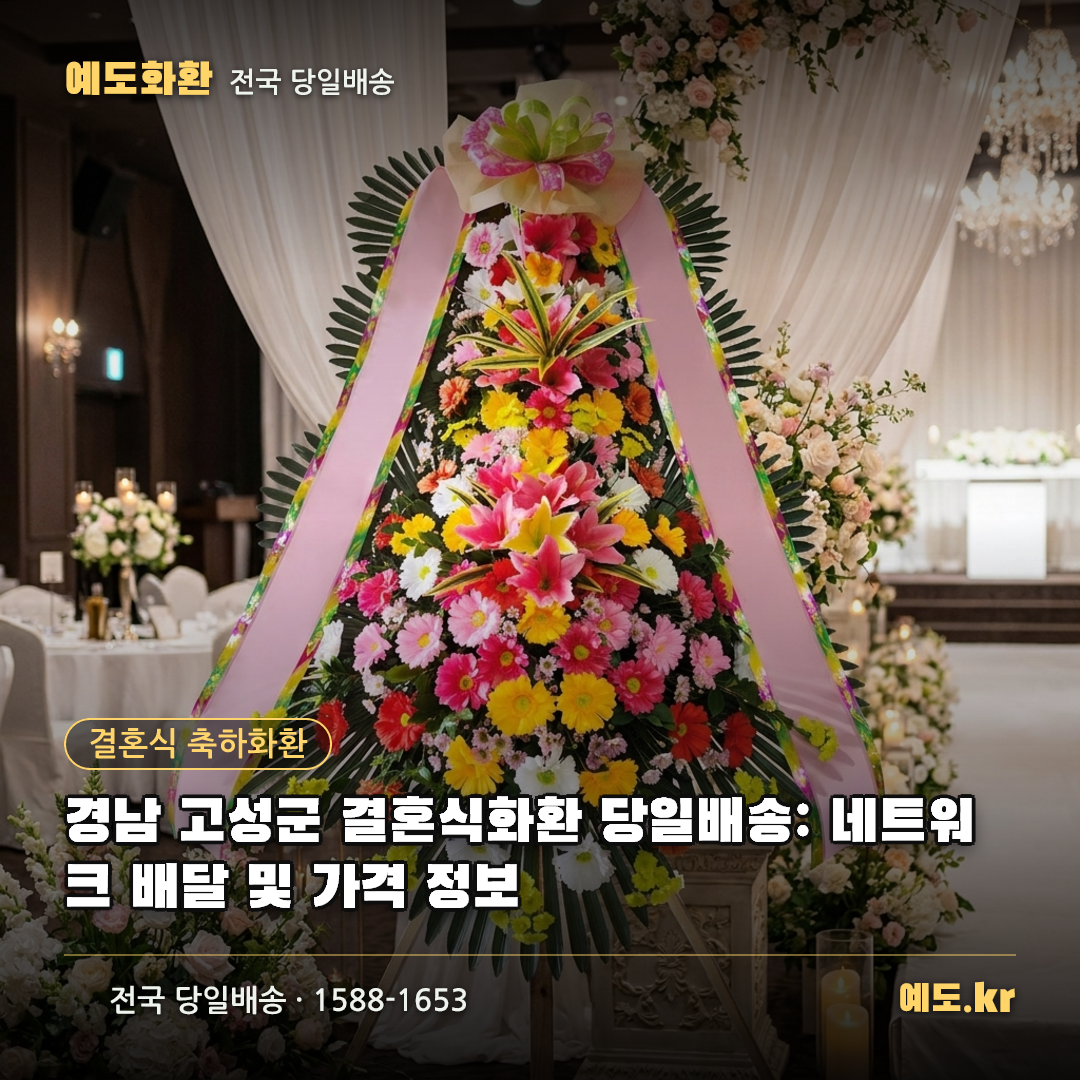 경남 고성군 결혼식화환 당일배송: 네트워크 배달 및 가격 정보 - 예도화환