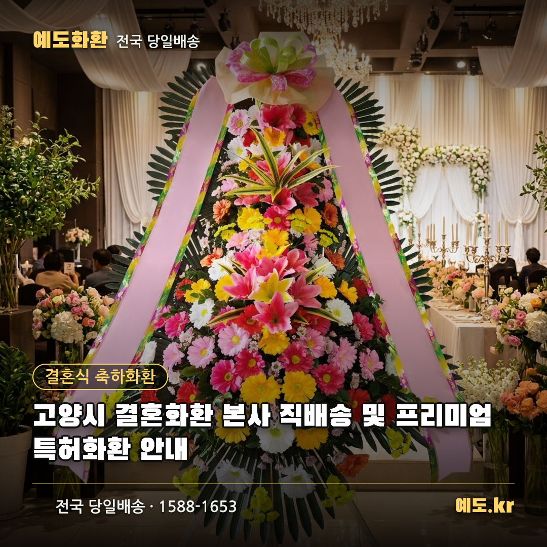 고양시 결혼화환 본사 직배송 및 프리미엄 특허화환 안내 - 예도화환