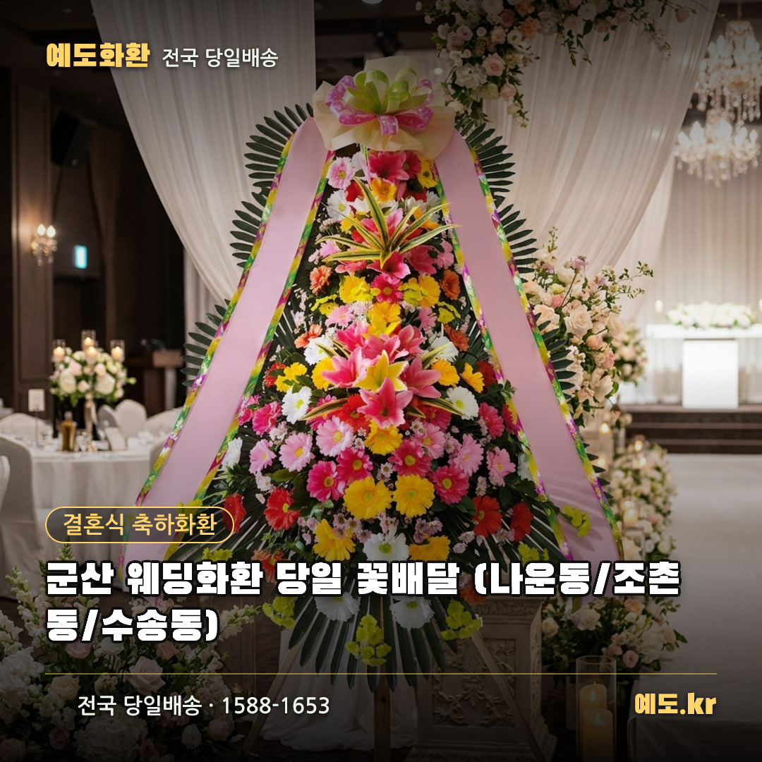 군산 웨딩화환 당일 꽃배달 (나운동/조촌동/수송동) - 예도화환