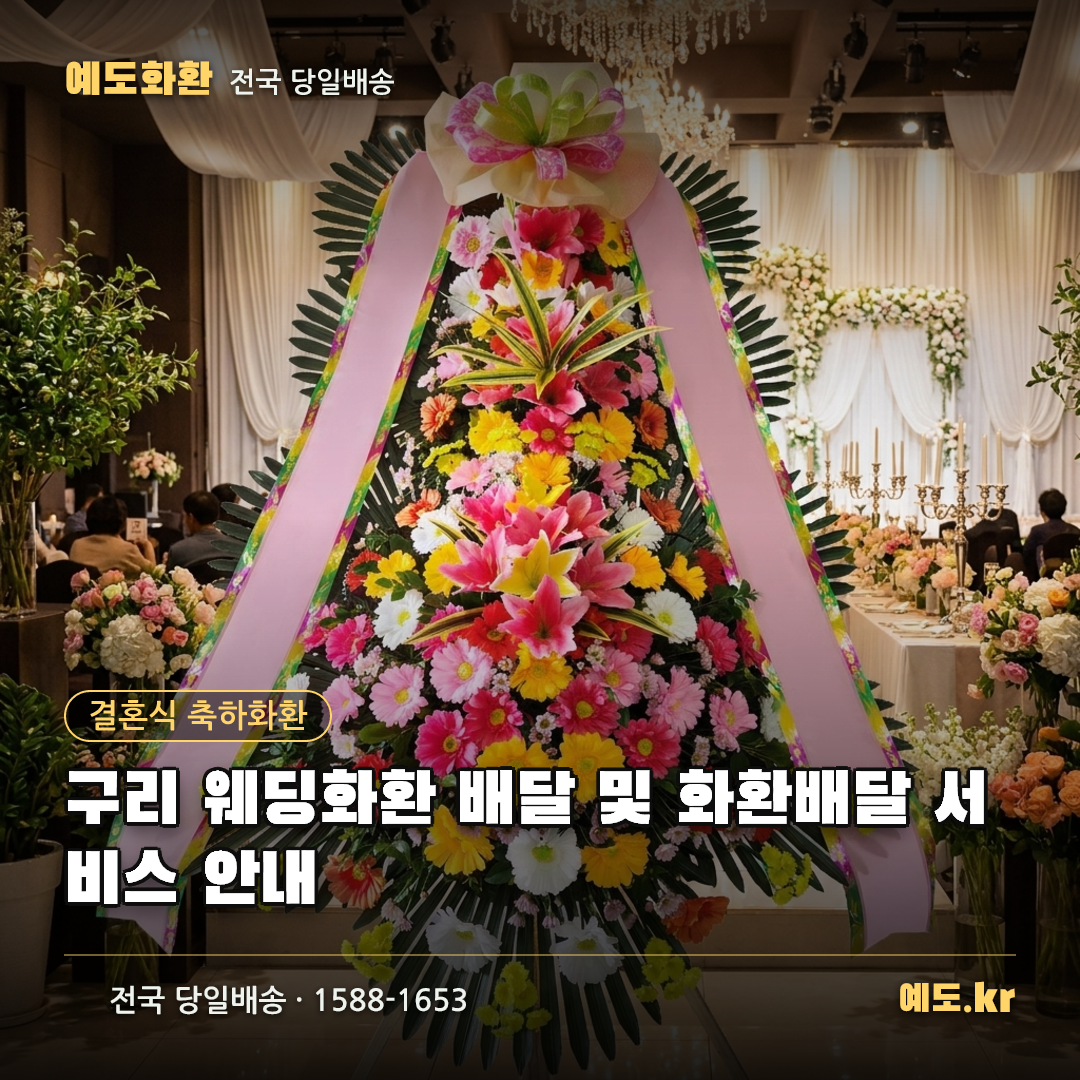 구리 웨딩화환 배달 및 화환배달 서비스 안내 - 예도화환