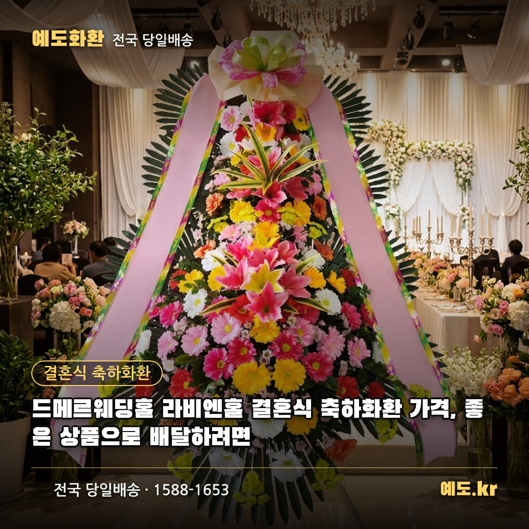 드메르웨딩홀 라비엔홀 결혼식 축하화환 가격, 좋은 상품으로 배달하려면 - 예도화환