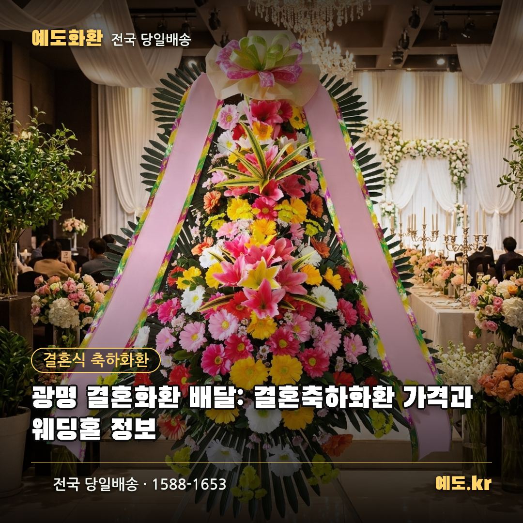 광명 결혼화환 배달: 결혼축하화환 가격과 웨딩홀 정보 - 예도화환