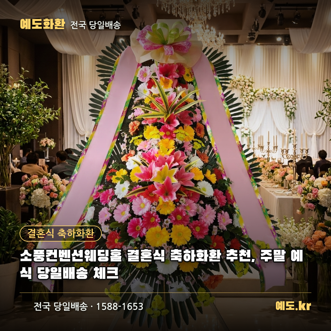 소풍컨벤션웨딩홀 결혼식 축하화환 추천, 주말 예식 당일배송 체크 - 예도화환