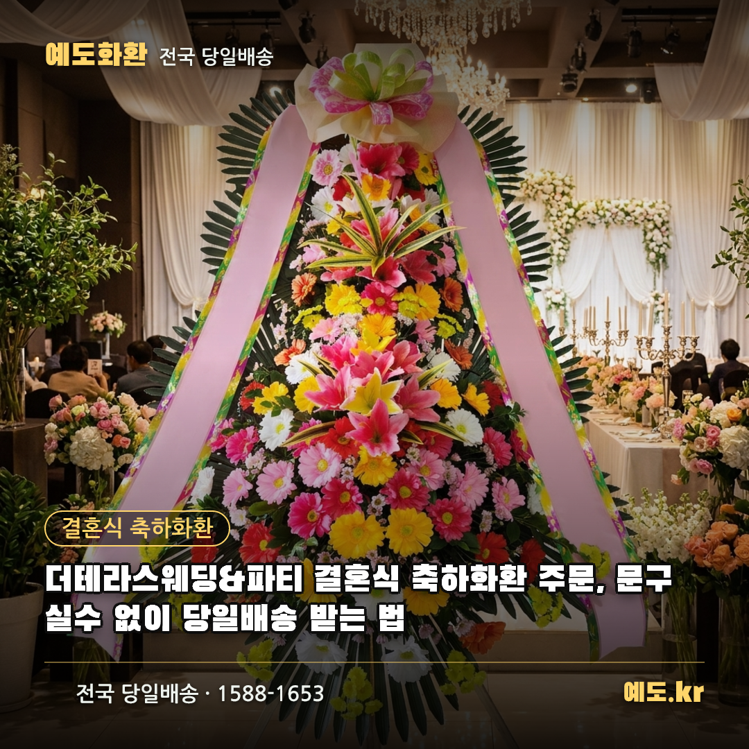 더테라스웨딩&파티 결혼식 축하화환 주문, 문구 실수 없이 당일배송 받는 법 - 예도화환
