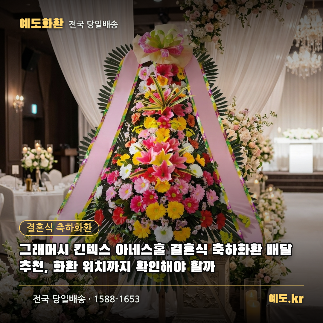 그래머시 킨텍스 아네스홀 결혼식 축하화환 배달 추천, 화환 위치까지 확인해야 할까 - 예도화환