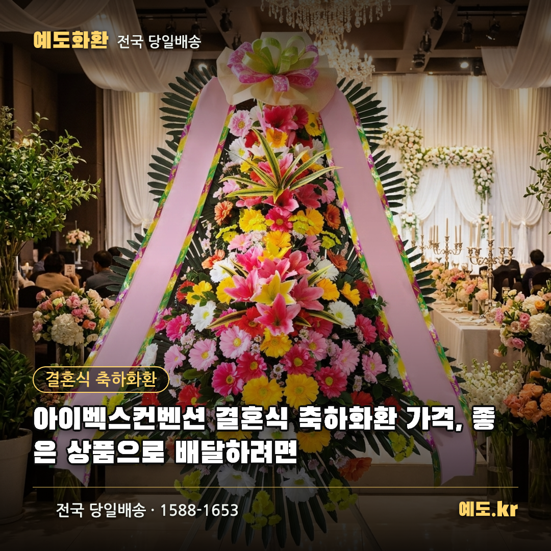 아이벡스컨벤션 결혼식 축하화환 가격, 좋은 상품으로 배달하려면 - 예도화환