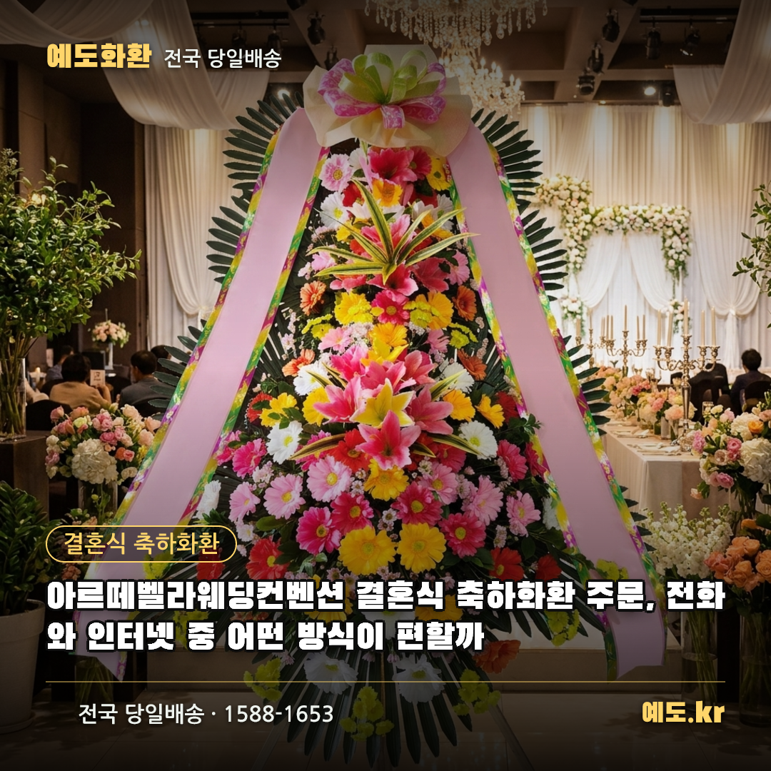 아르떼벨라웨딩컨벤션 결혼식 축하화환 주문, 전화와 인터넷 중 어떤 방식이 편할까 - 예도화환