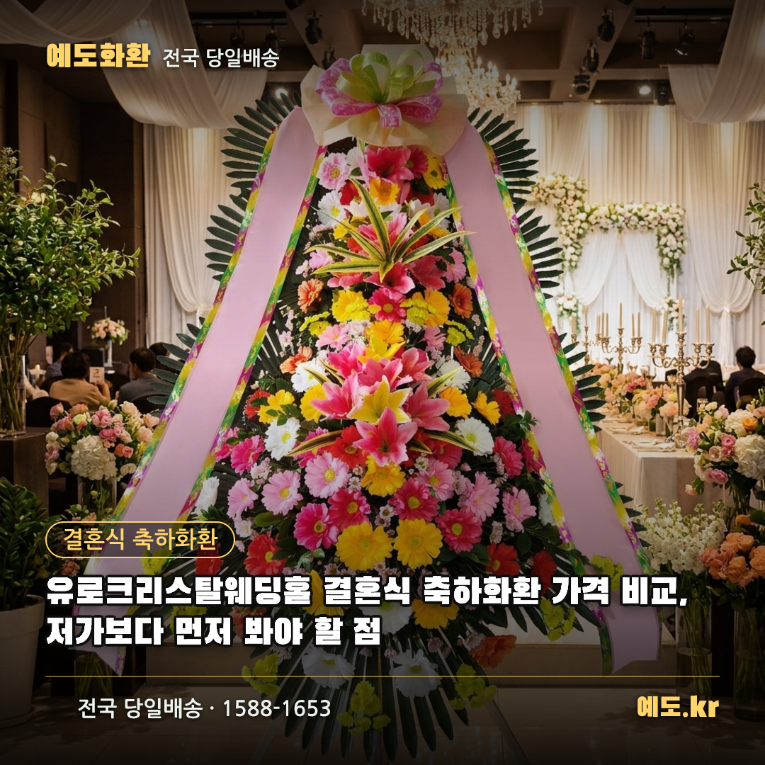 유로크리스탈웨딩홀 결혼식 축하화환 가격 비교, 저가보다 먼저 봐야 할 점 - 예도화환