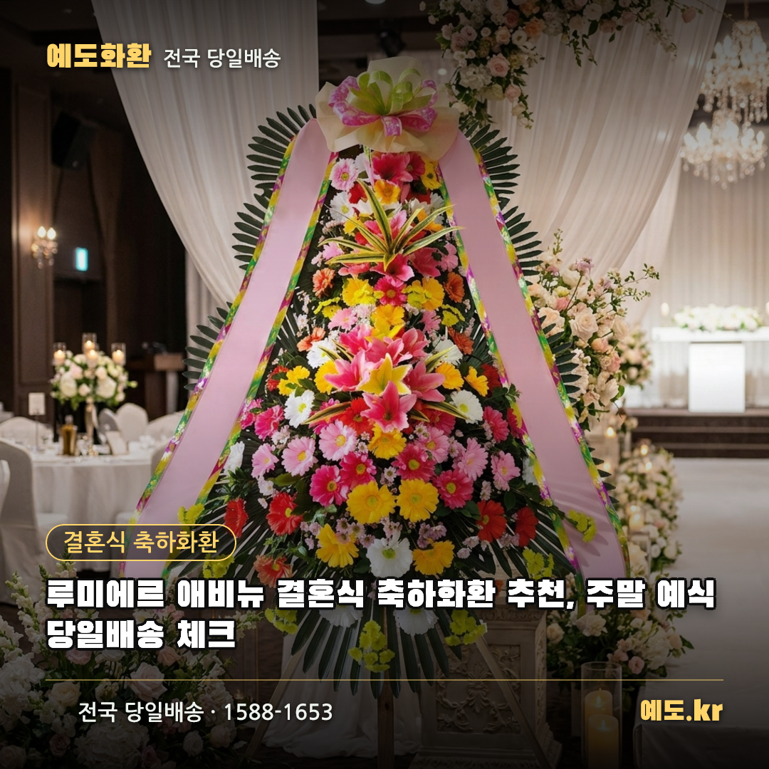 루미에르 애비뉴 결혼식 축하화환 추천, 주말 예식 당일배송 체크 - 예도화환
