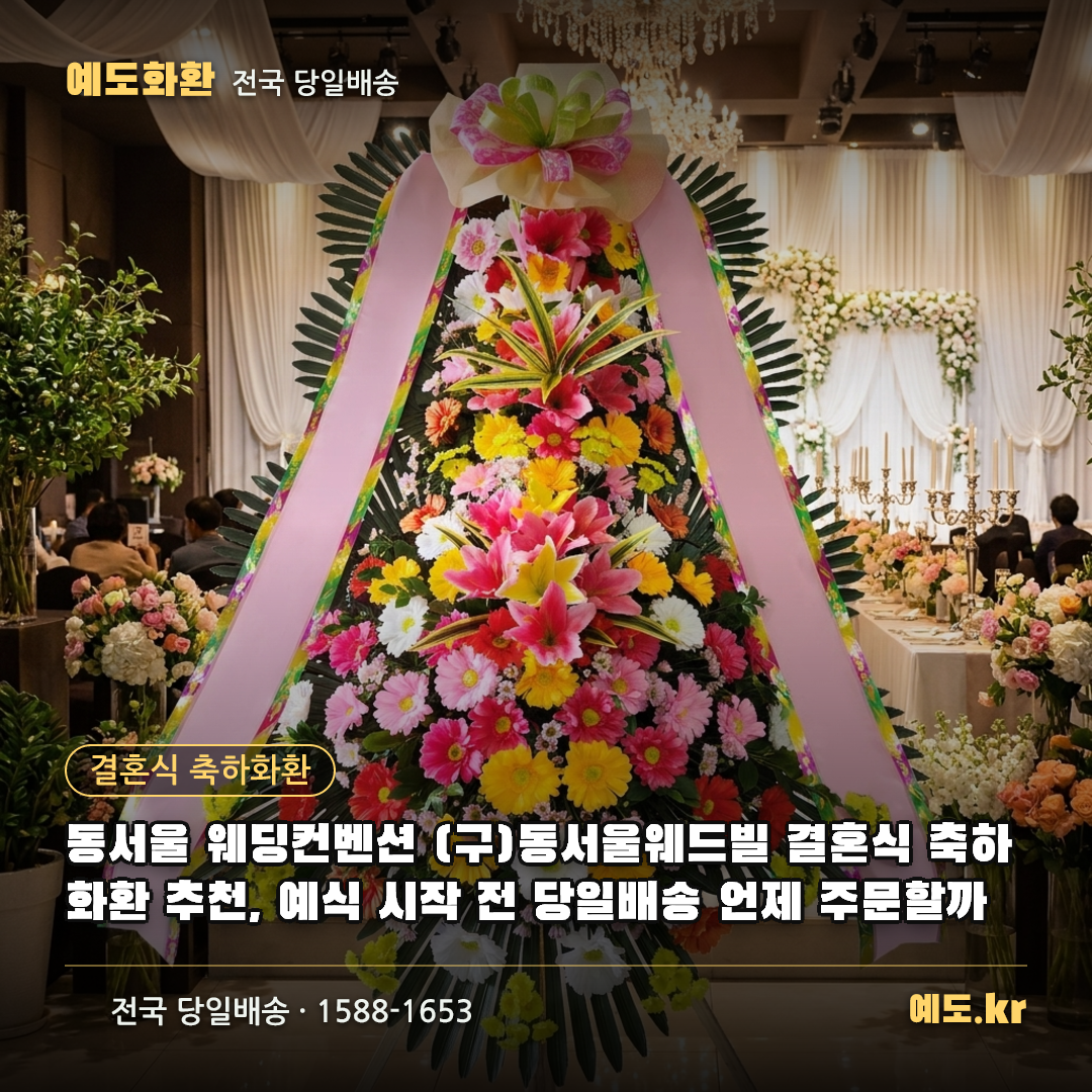 동서울 웨딩컨벤션 (구)동서울웨드빌 결혼식 축하화환 추천, 예식 시작 전 당일배송 언제 주문할까 - 예도화환