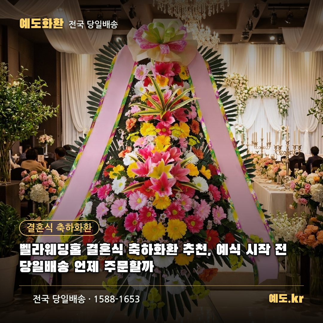 벨라웨딩홀 결혼식 축하화환 추천, 예식 시작 전 당일배송 언제 주문할까 - 예도화환
