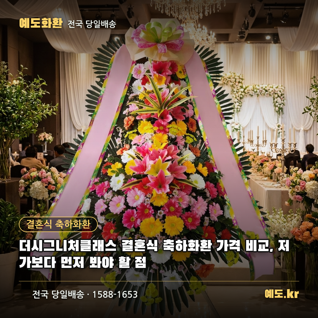 더시그니처클래스 결혼식 축하화환 가격 비교, 저가보다 먼저 봐야 할 점 - 예도화환