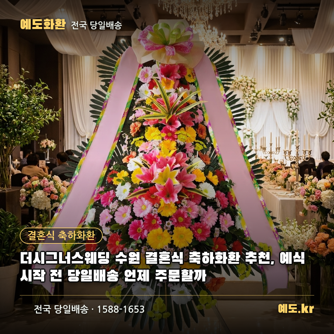 더시그너스웨딩 수원 결혼식 축하화환 추천, 예식 시작 전 당일배송 언제 주문할까 - 예도화환