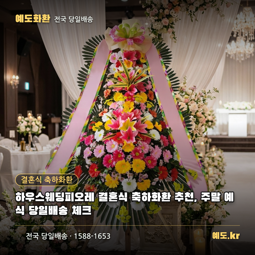 하우스웨딩피오레 결혼식 축하화환 추천, 주말 예식 당일배송 체크 - 예도화환