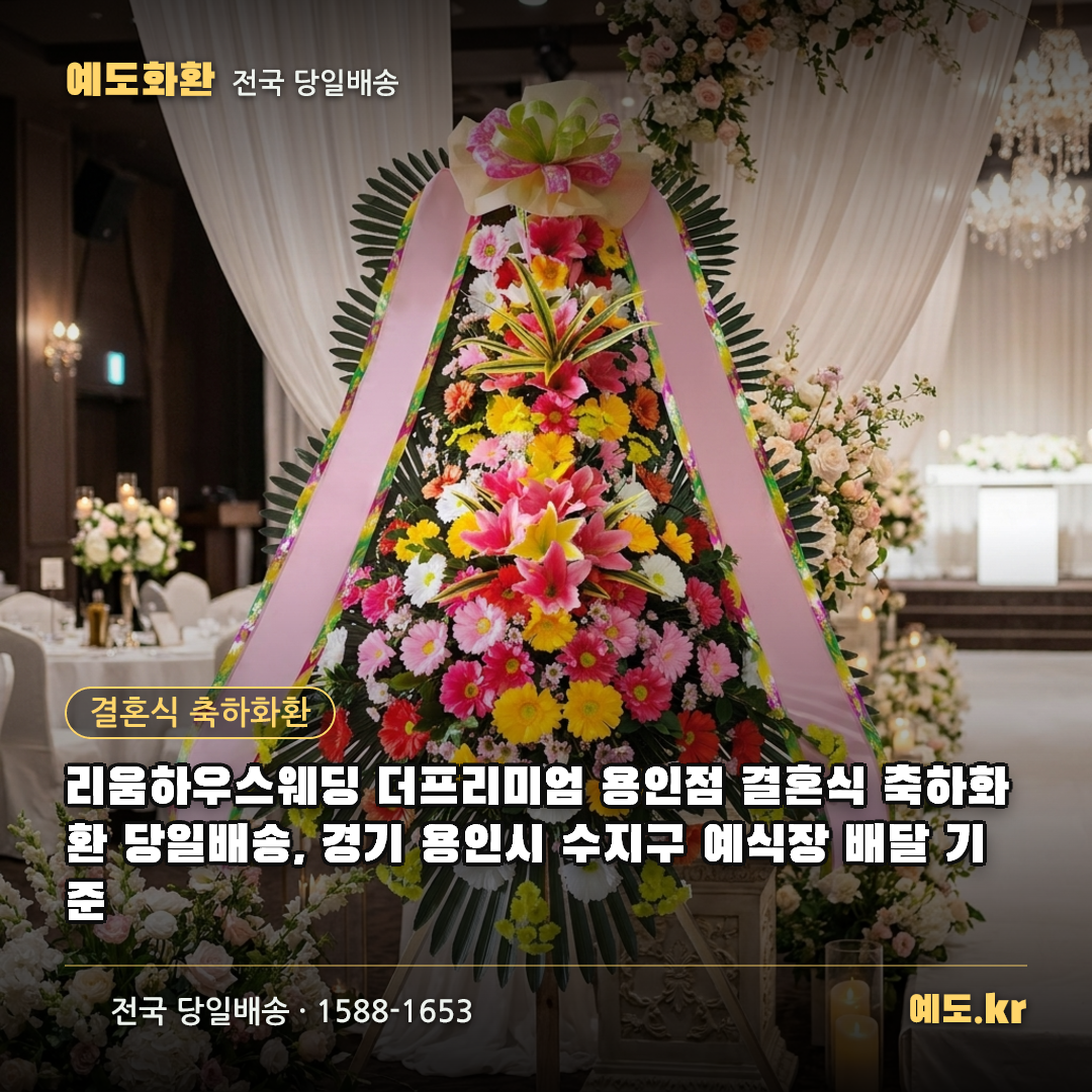 리움하우스웨딩 더프리미엄 용인점 결혼식 축하화환 당일배송, 경기 용인시 수지구 예식장 배달 기준 - 예도화환