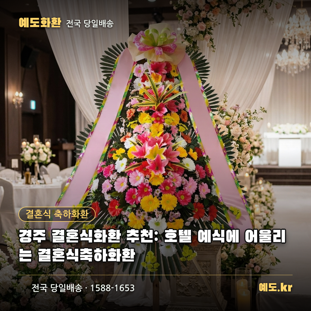 경주 결혼식화환 추천: 호텔 예식에 어울리는 결혼식축하화환 - 예도화환
