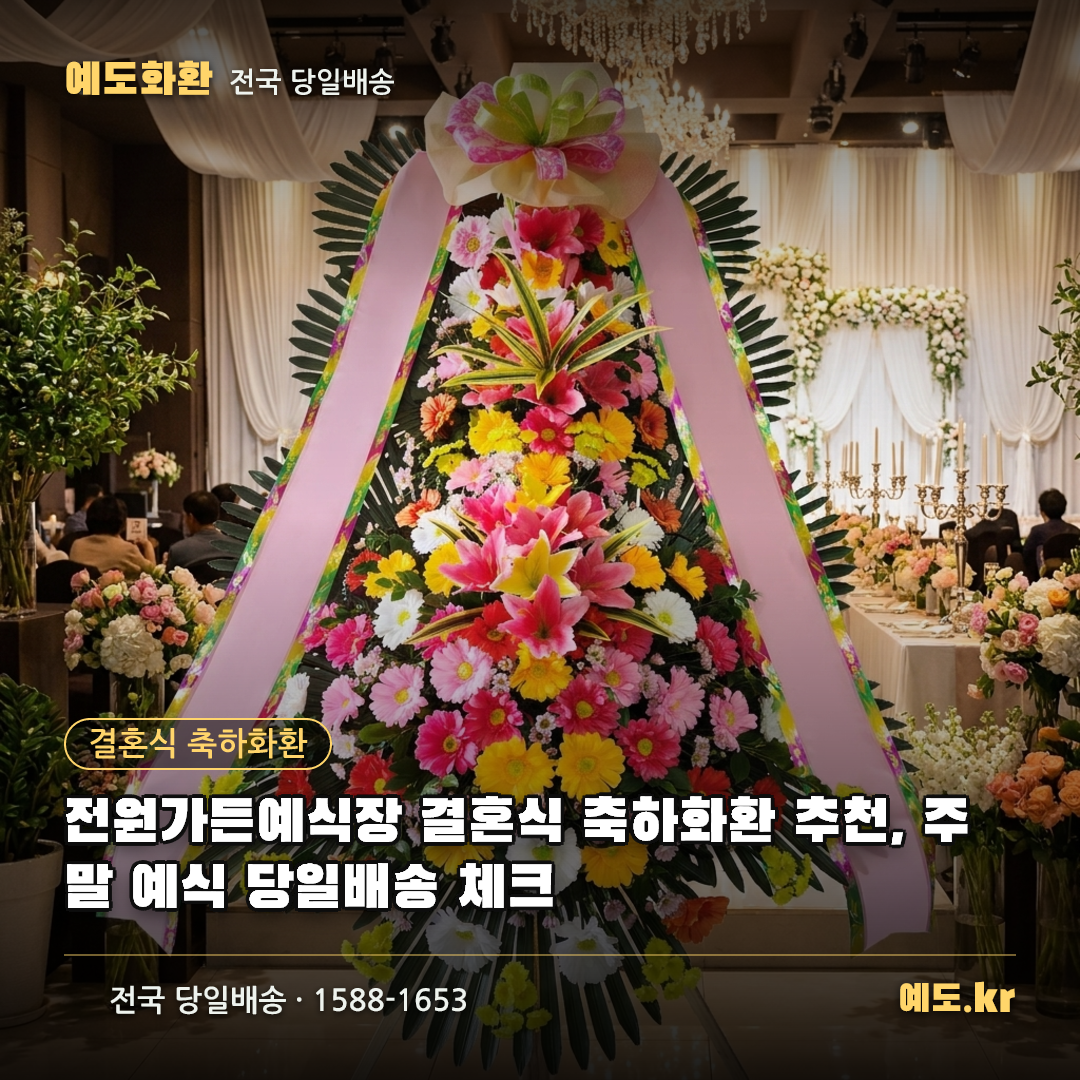 전원가든예식장 결혼식 축하화환 추천, 주말 예식 당일배송 체크 - 예도화환
