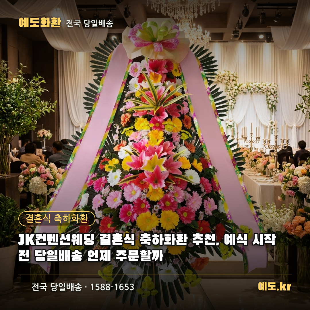 JK컨벤션웨딩 결혼식 축하화환 추천, 예식 시작 전 당일배송 언제 주문할까 - 예도화환
