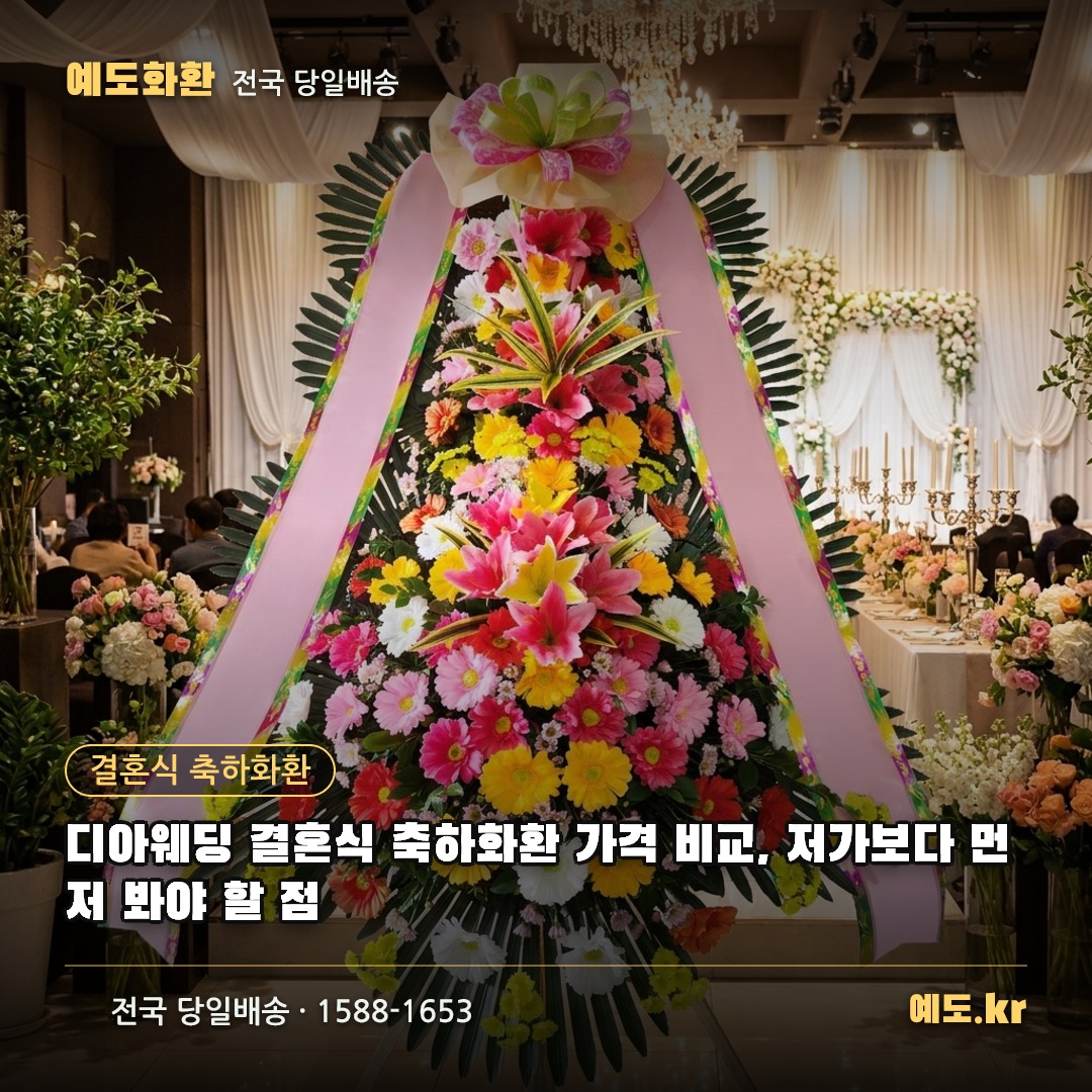 디아웨딩 결혼식 축하화환 가격 비교, 저가보다 먼저 봐야 할 점 - 예도화환