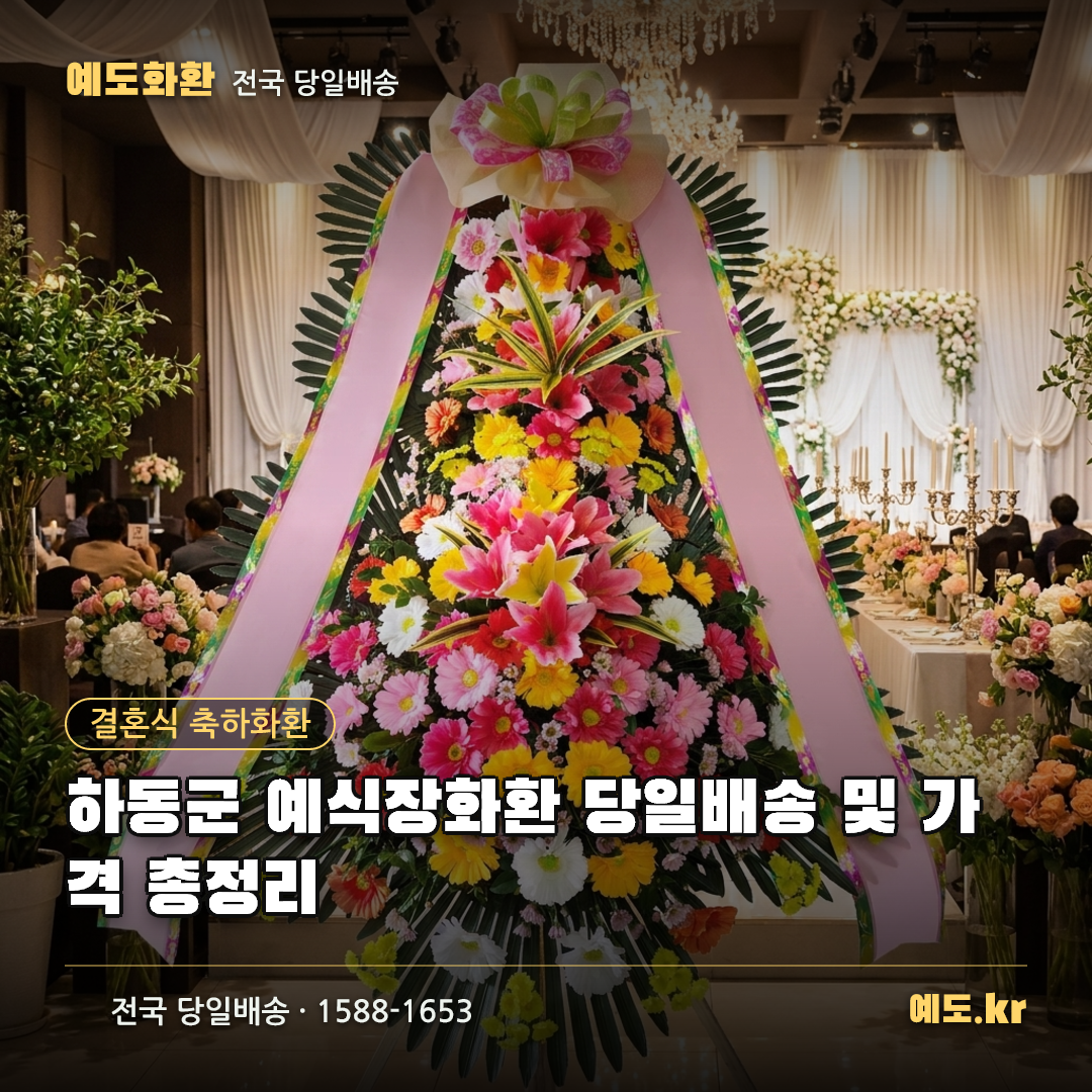 하동군 예식장화환 당일배송 및 가격 총정리 - 예도화환