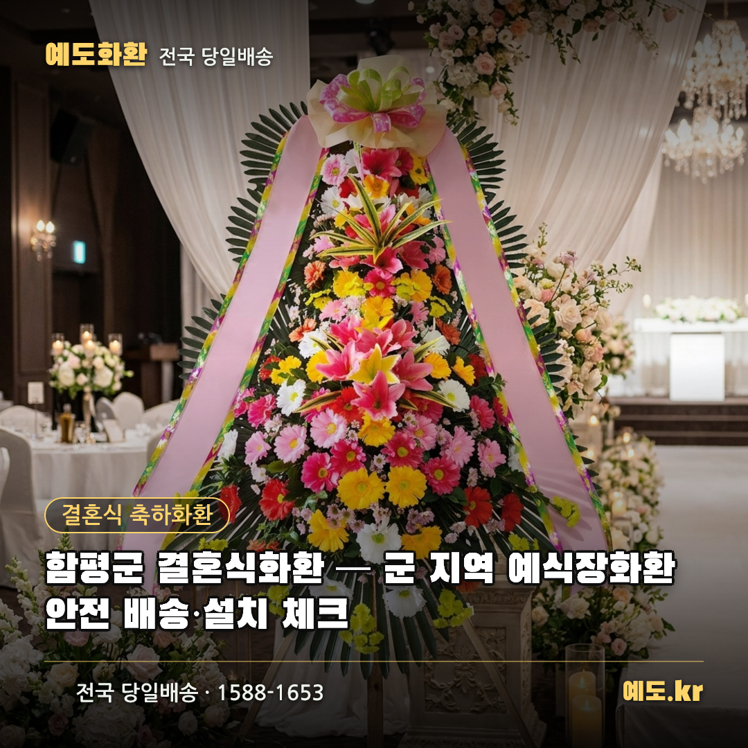 함평군 결혼식화환 — 군 지역 예식장화환 안전 배송·설치 체크 - 예도화환