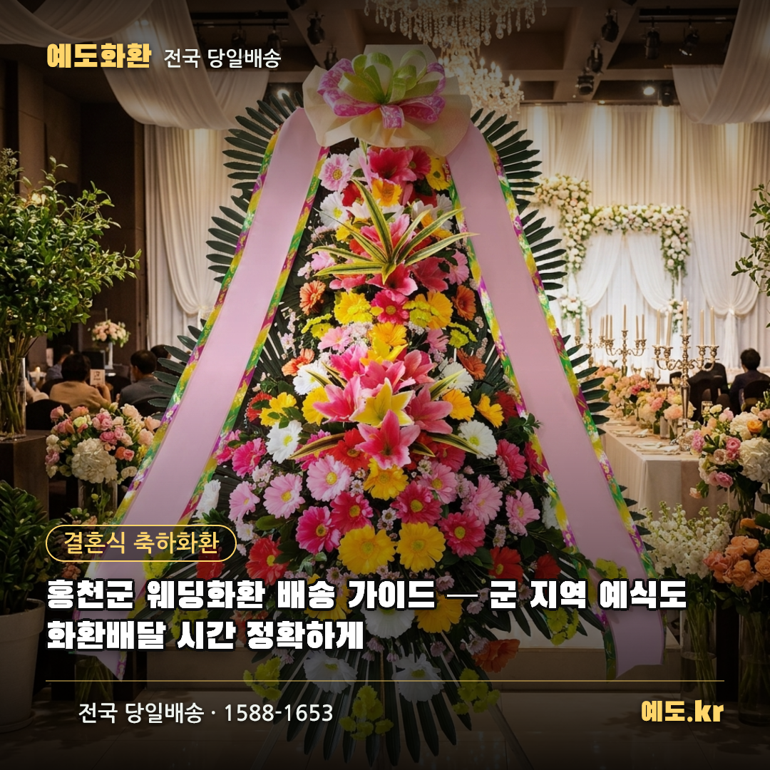 홍천군 웨딩화환 배송 가이드 — 군 지역 예식도 화환배달 시간 정확하게 - 예도화환