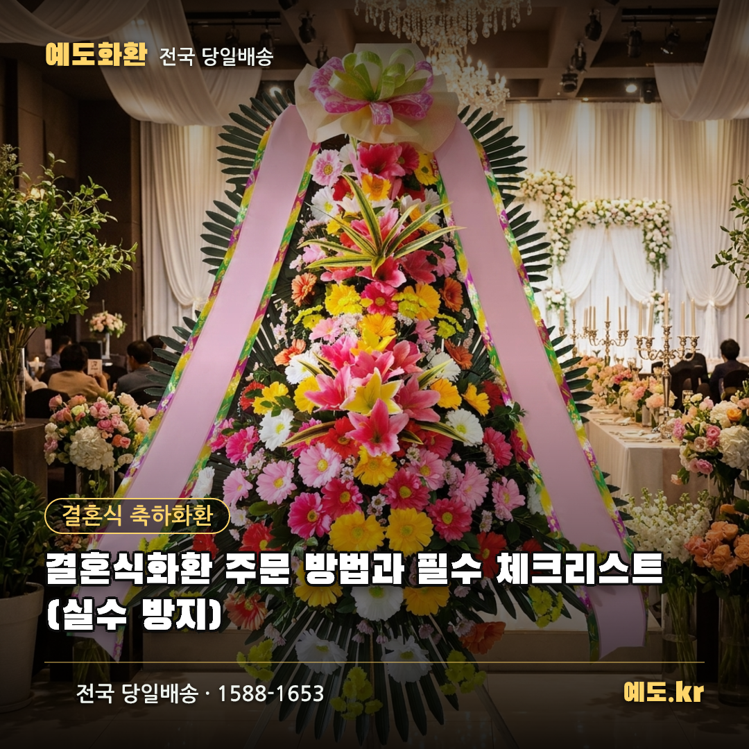 결혼식화환 주문 방법과 필수 체크리스트 (실수 방지) - 예도화환