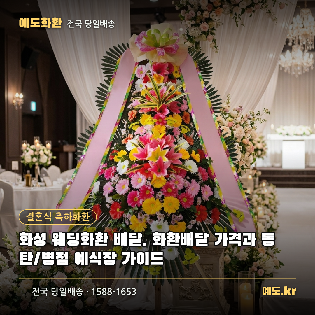 화성 웨딩화환 배달, 화환배달 가격과 동탄/병점 예식장 가이드 - 예도화환