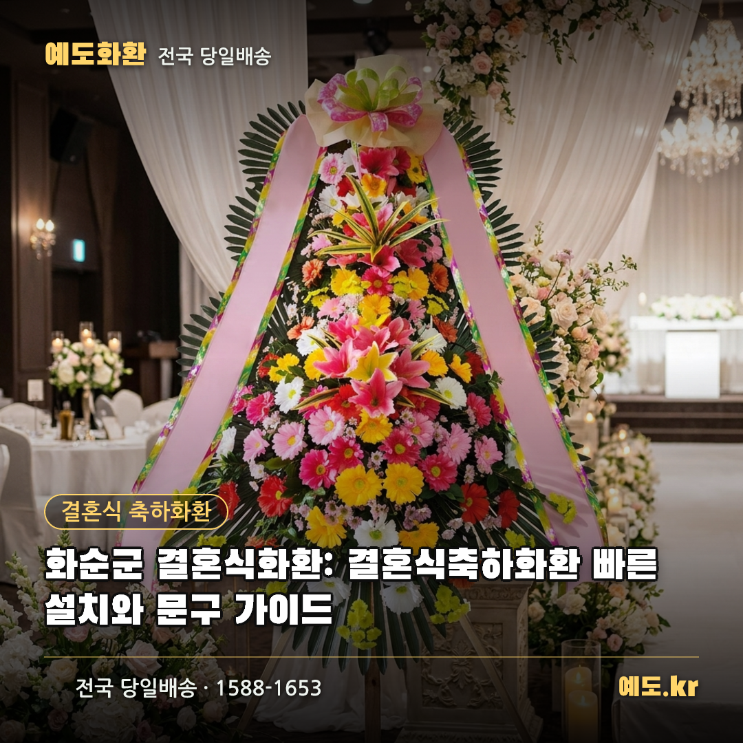 화순군 결혼식화환: 결혼식축하화환 빠른 설치와 문구 가이드 - 예도화환